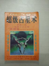 超级占星术