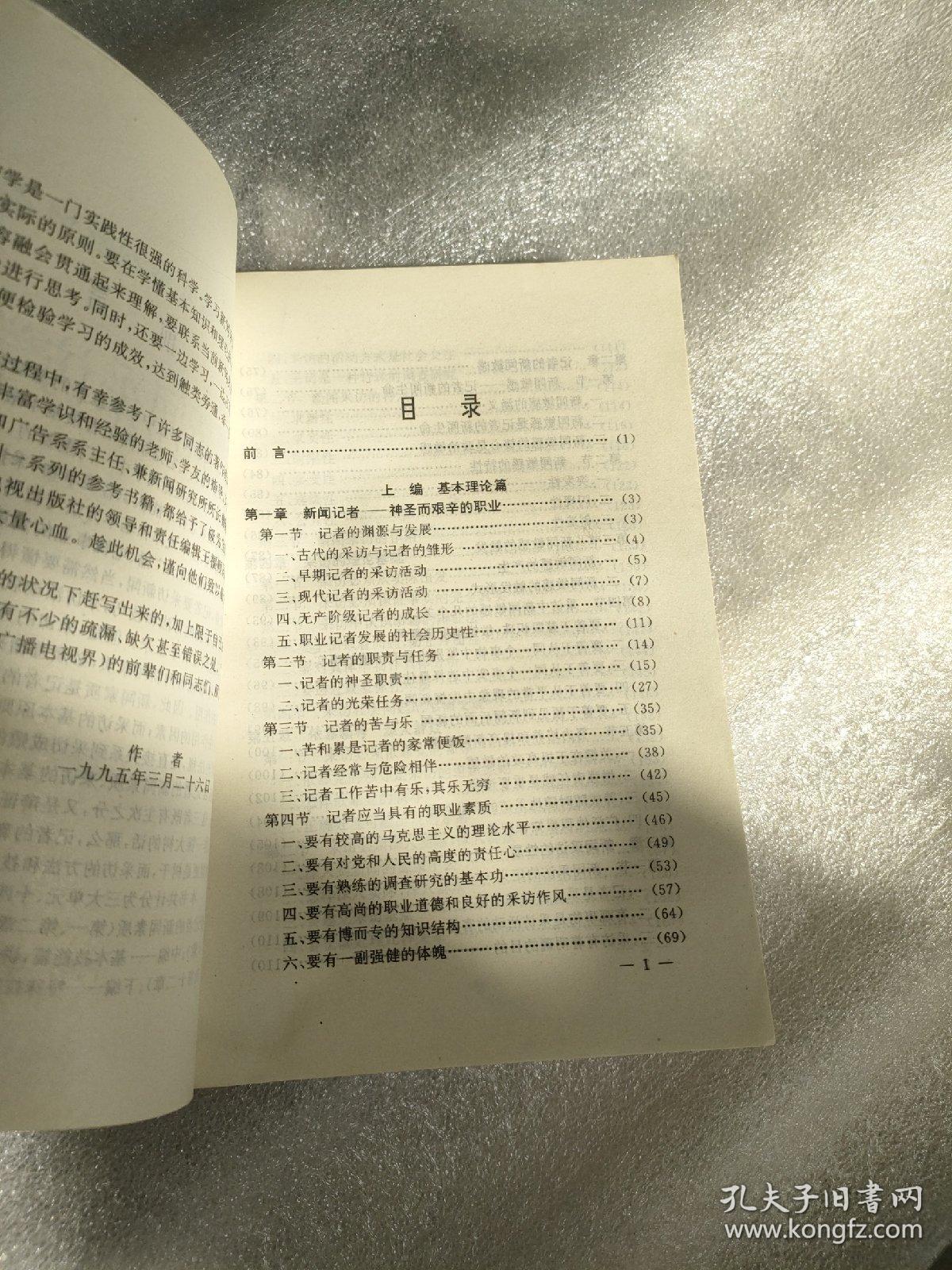 现代新闻采访学教程