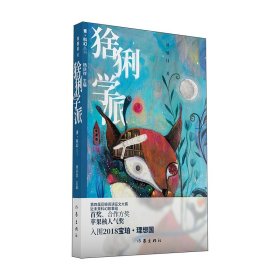 【全新正版，假一罚四】猞猁学派9787521207125双翅目作家