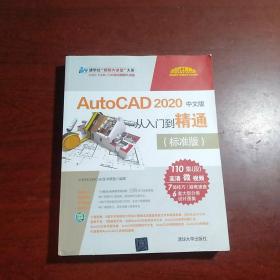 AutoCAD2020中文版从入门到精通（标准版）（清华社“视频大讲堂”大系CAD/CAM/C