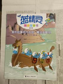 蓝精灵（多本合售）