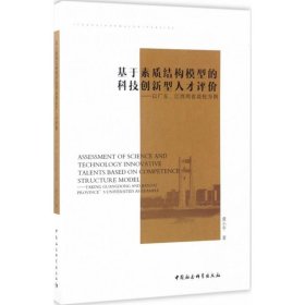 基于素质结构模型的科技创新型人才评价-（以广东、江西两省高校为例）