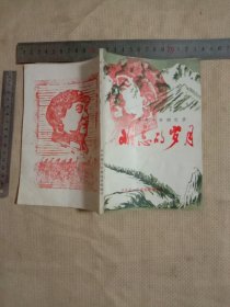 一九八O年中共营口市委组织部编印:革命斗争回忆…难忘的岁月(本书封面、封底及内页空白处分别盖有毛主席头像图案大红印章共三枚各不相同，详看如图较少见)具有收藏价值。