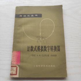 计数式模拟数字转换器（自动化丛书）