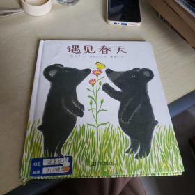 遇见春天：蒲蒲兰绘本馆