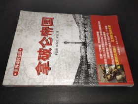 世界帝国史话：拿破仑帝国