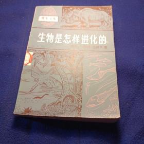 青年文庫 生物是怎樣進(jìn)化的 劉后一陳淳王幼于著 館藏