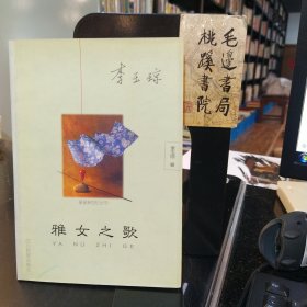 雅女之歌