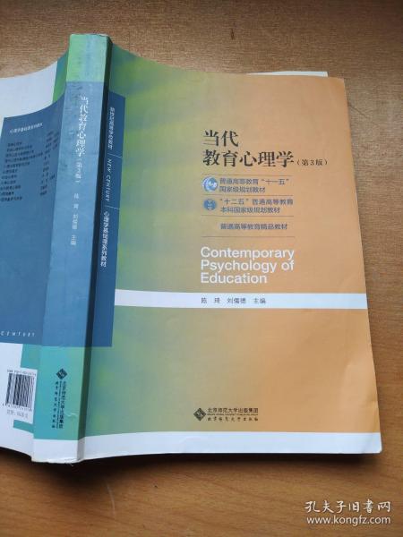 当代教育心理学（第3版）/心理学基础课系列教材·新世纪高等学校教材