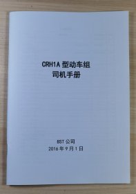 CRH1A型动车组司机手册
