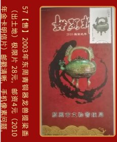 2003年东周青铜器邮票龙兽提梁盉绍兴原地极限片