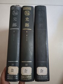 四部备要！史部第29.30.32册！宋史全套缺一册！16开精装中华书局1989年一版一印！仅印500册！