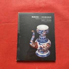 中国嘉德2010春季拍卖会（气象堂皇——宫廷艺术集萃）