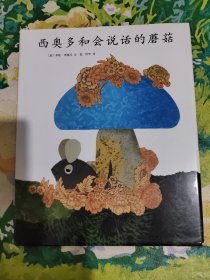 西奥多和会说话的蘑菇