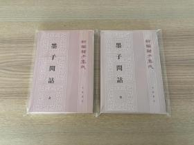 墨子閒詁(上下)：新編諸子集成