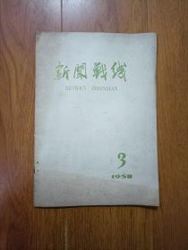 新闻战线  1958年3月号