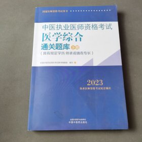 中医执业医师资格考试医学综合通关题库 : 下册