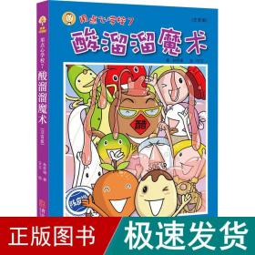 用点心学校7：酸溜溜魔术（注音版）/故事奇想树