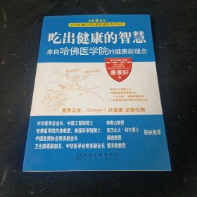 吃出健康的智慧--来自哈佛医学院的健康新理念