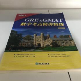 GRE&GMAT数学考点精讲精练