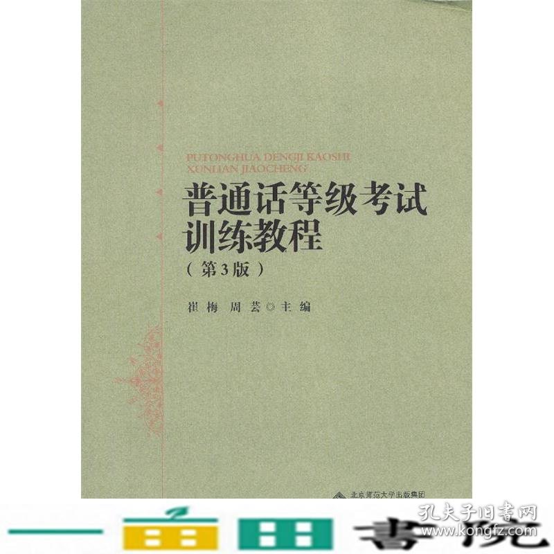 大学普通话等级考试训练教程第三3版崔梅周芸作北京师范大学出9787303169269