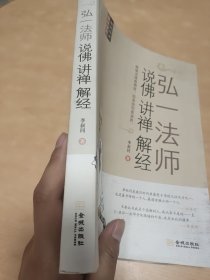 弘一法师说佛讲禅解经