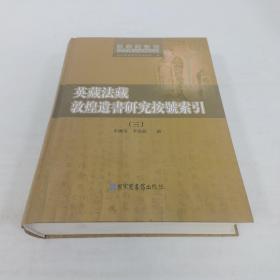 英藏法藏敦煌遗书研究按号索引(全三册）