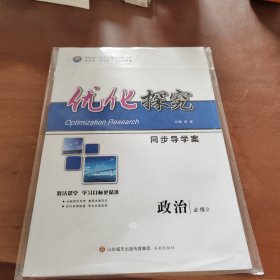 优化探究 同步导学案 政治必修4