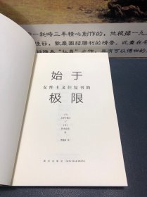 始于极限：女性主义往复书简（上野千鹤子新作：我们要付出多少代价，才能活出想要的人生？）