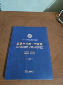 房地产开发三大阶段法律风险分析与防范