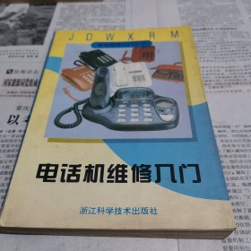 电话机维修入门