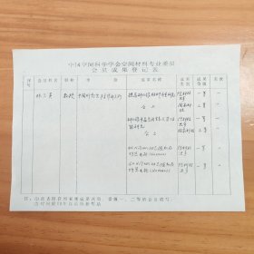 林兰英院士亲笔手迹：中国空间科学学会空间材料专业委员会成果登记表