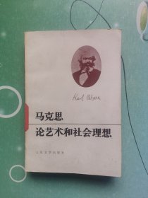 马克思论艺术和社会理想