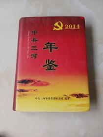 中共三河年鉴2014