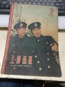 上影画报 1960 2