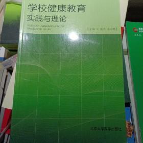 学校健康教育实践与理论 余小鸣