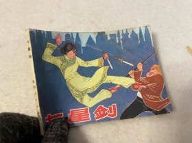 连环画/七星剑