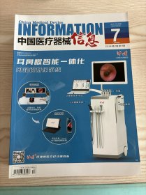 中国医疗器械信息杂志2023年第13期