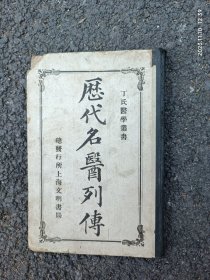 历代名医列传 第2版 丁福保编 上海文明书局 商务印书馆 中国图书公司 中华书局 宣统版 （全一册）