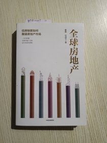 全球房地产任泽平新书
