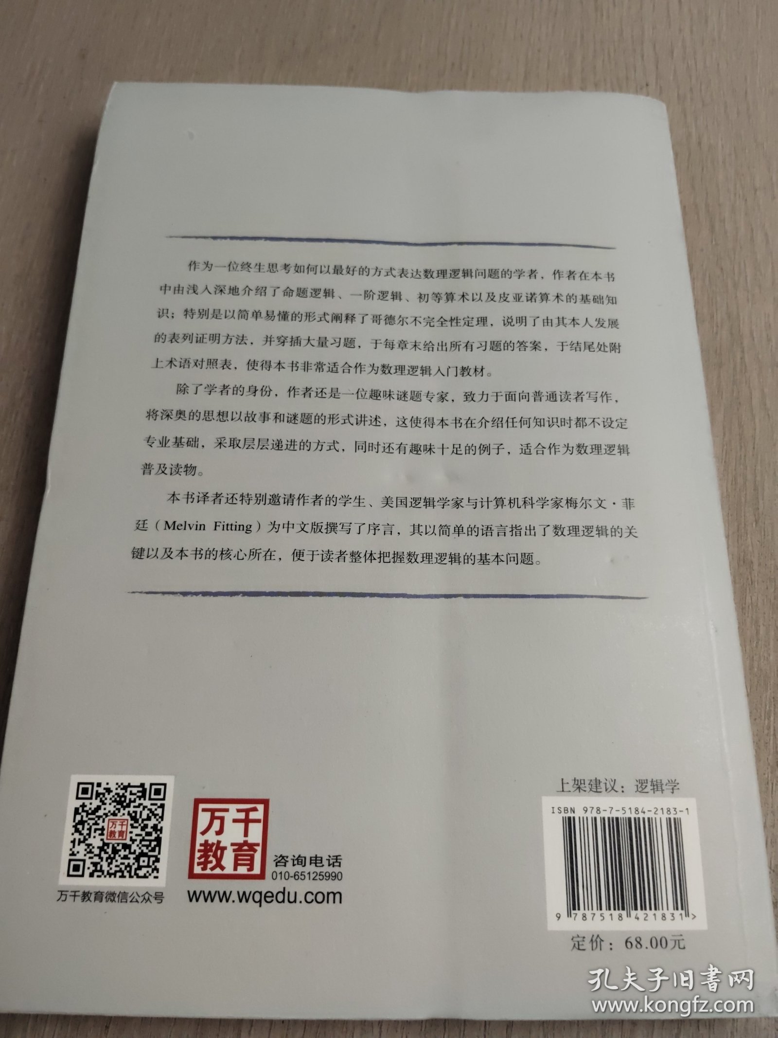 万千教育.数理逻辑入门