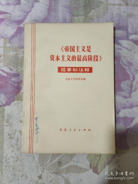 《帝国主义是资本主义的最高阶段》（提要和注释）