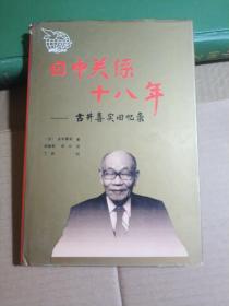 日中关系十八年——古井喜实回忆录