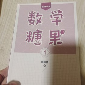 数学糖果1