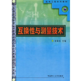 互換性與測量技術(shù)9787562330127