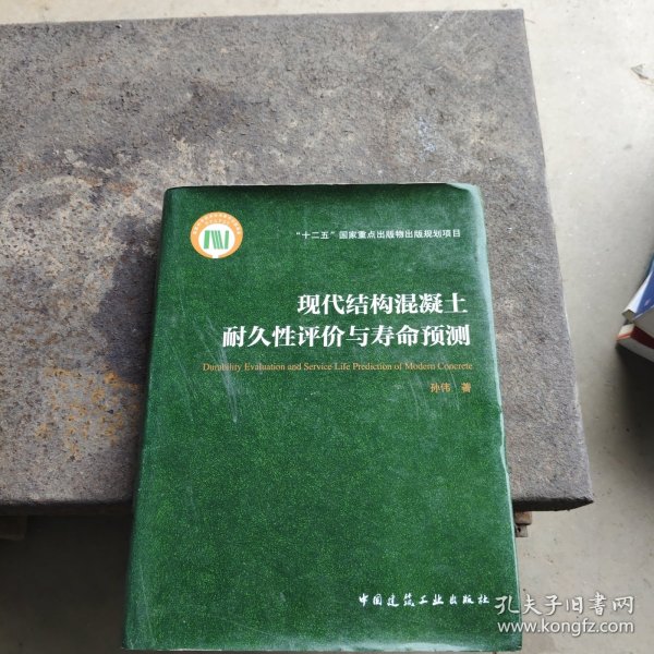 现代结构混凝土耐久性评价与寿命预测