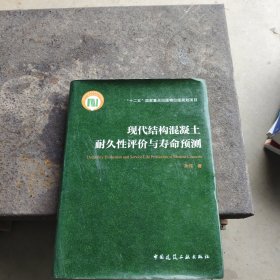 现代结构混凝土耐久性评价与寿命预测