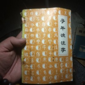 子午流注学