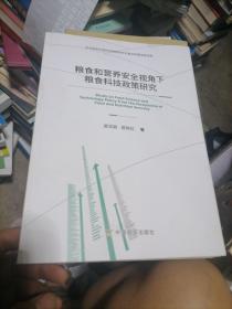 粮食和营养安全视角下粮食科技政策研究