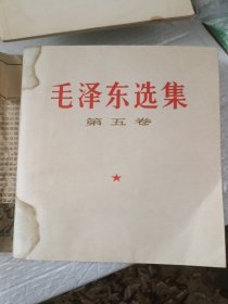 《毛泽东选集》第五卷。 有水渍。介意者勿拍。